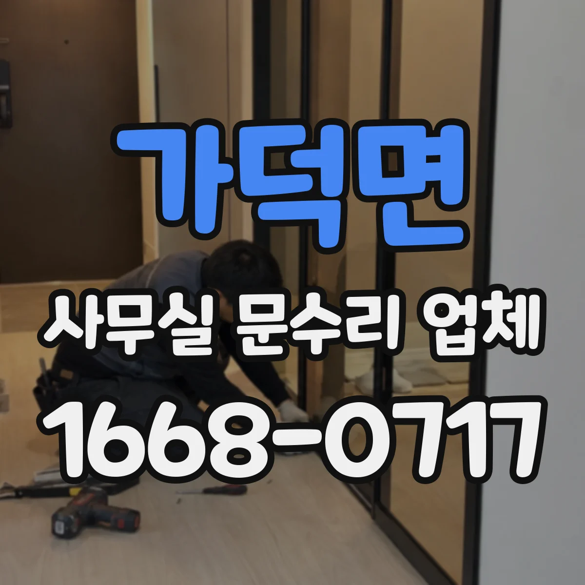 가덕면 사무실 문수리 업체