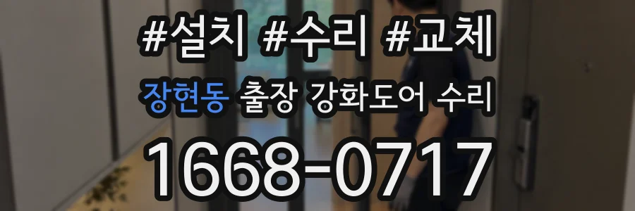 장현동 출장 강화도어 수리