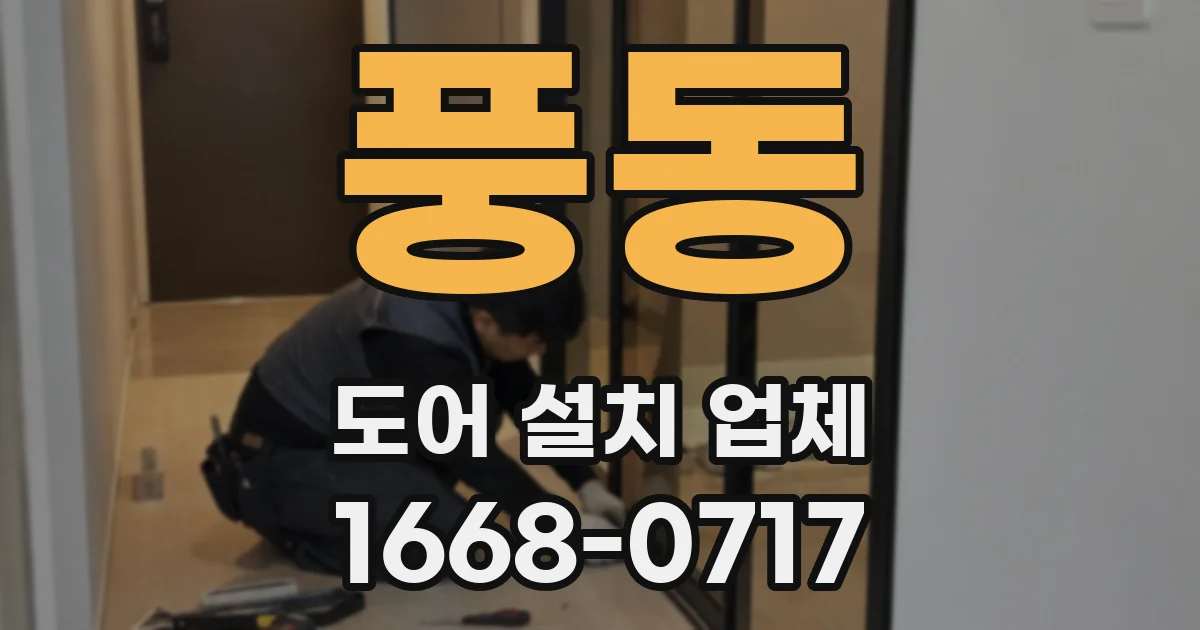 풍동 도어 설치 업체