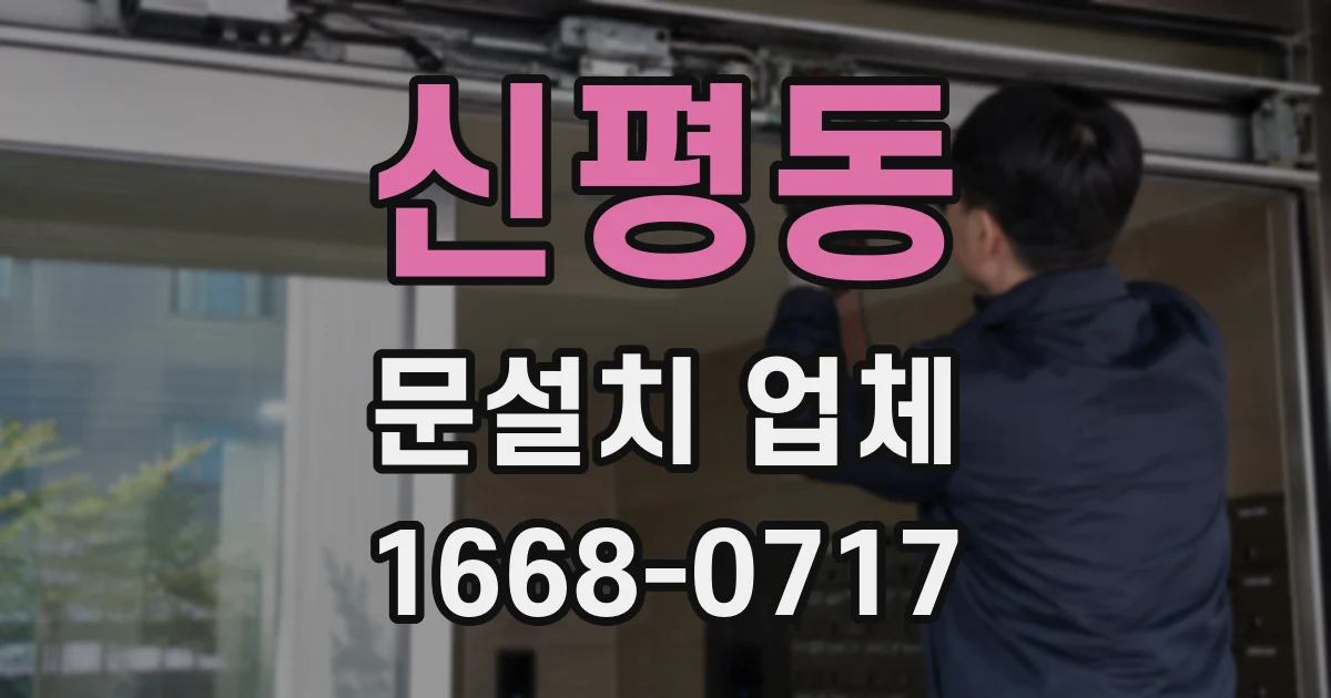 신평동 문설치 업체