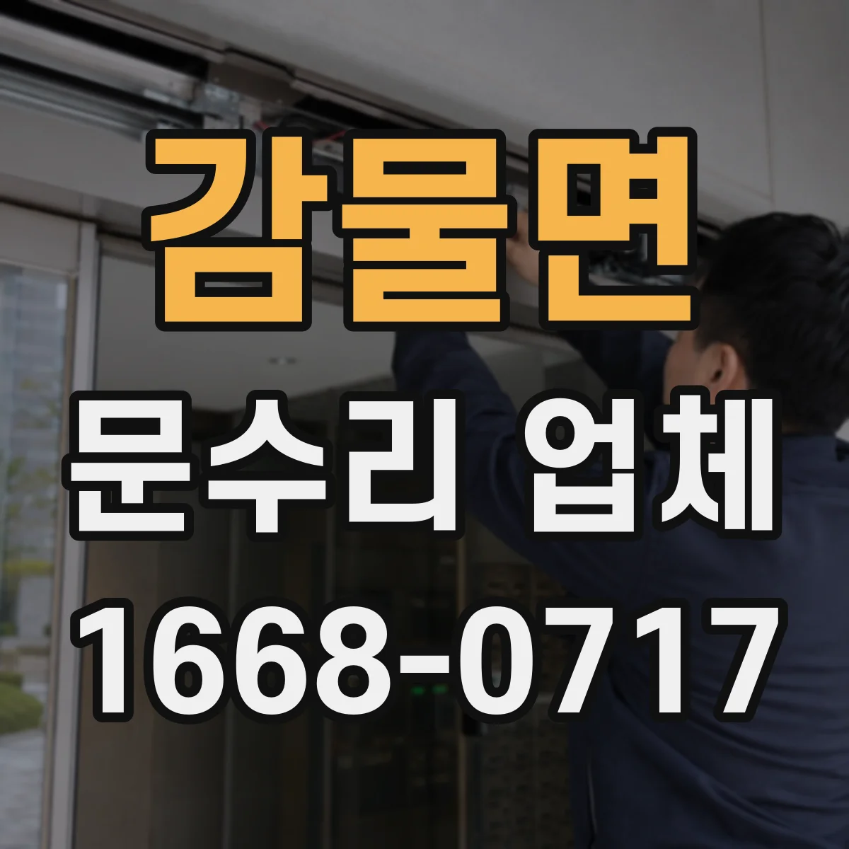 감물면 문수리 업체
