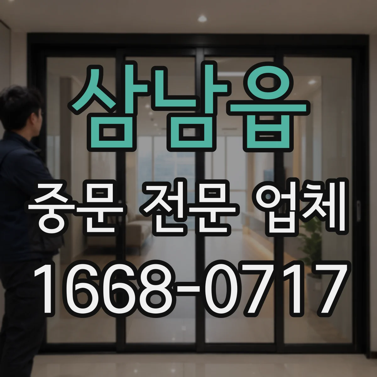 삼남읍 중문 전문 업체