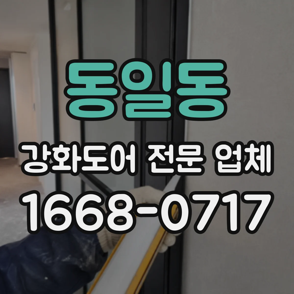 동일동 강화도어 전문 업체