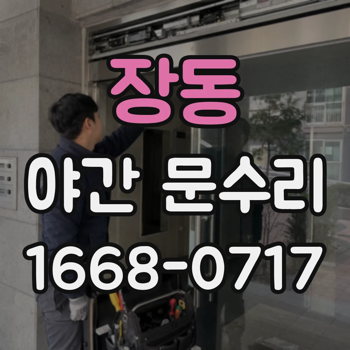 장동 야간 문수리