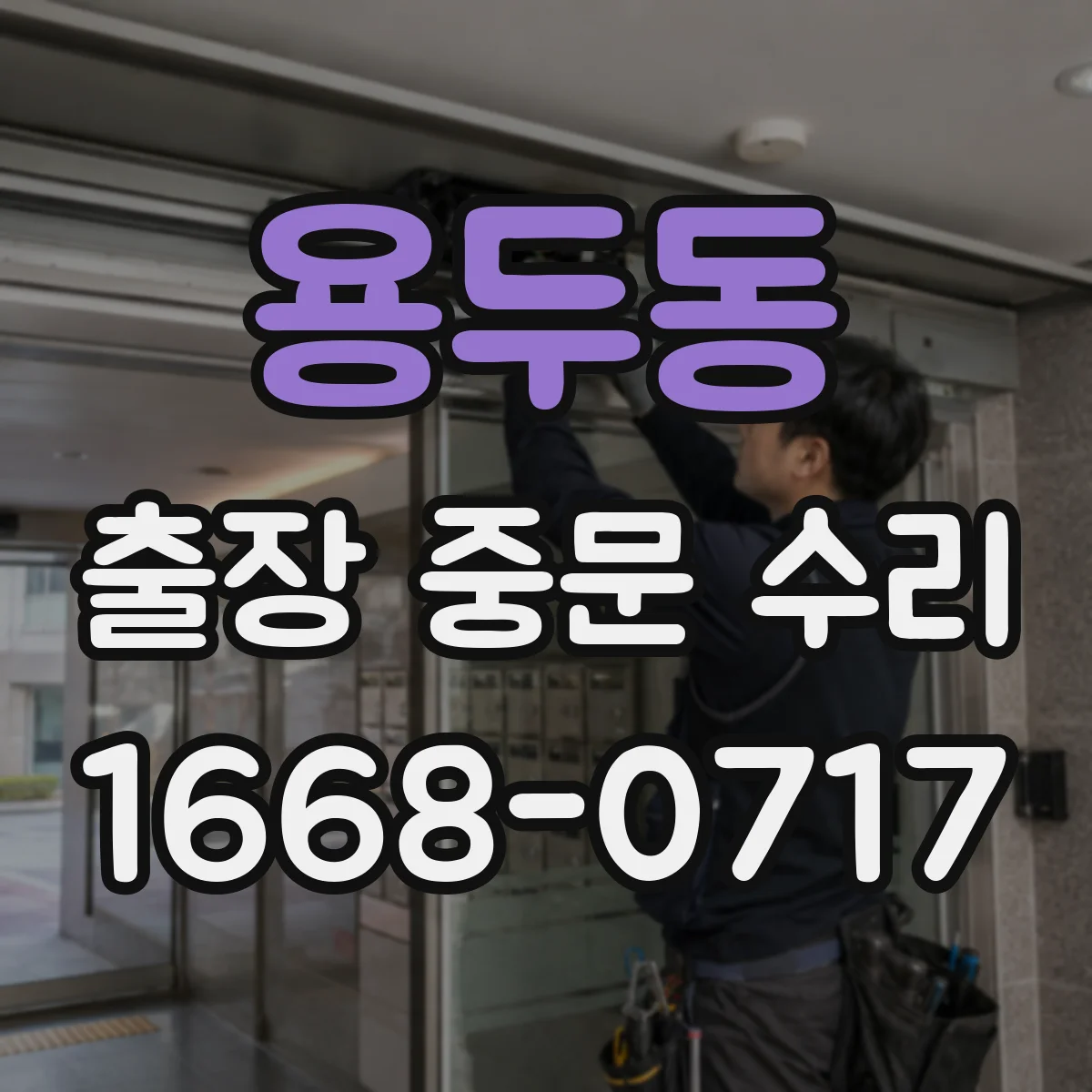 용두동 출장 중문 수리