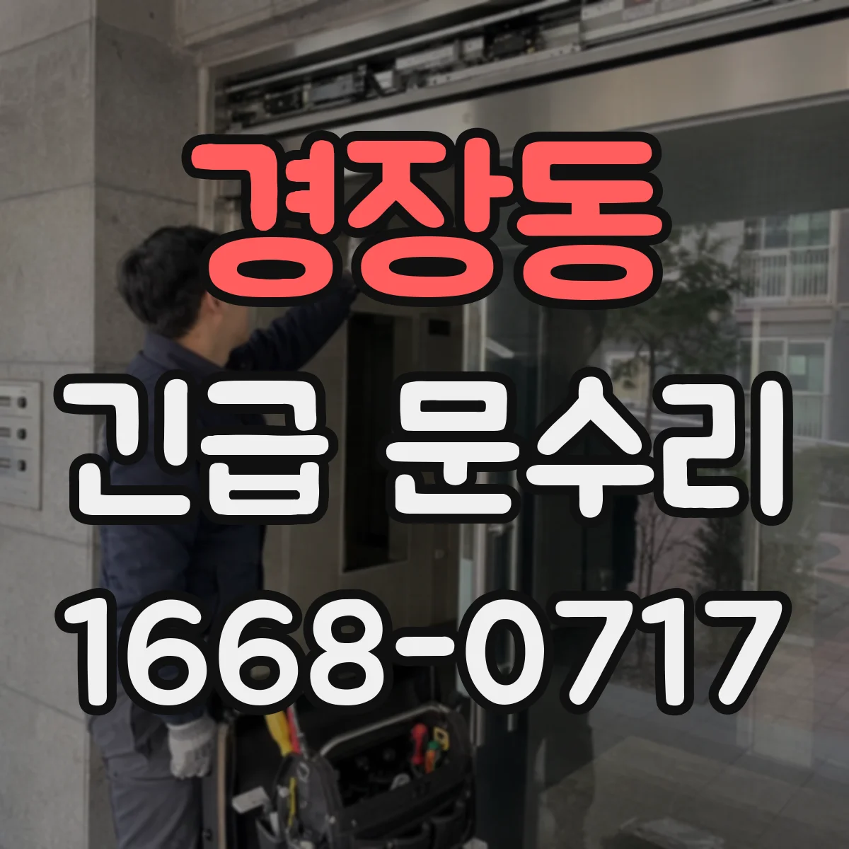 경장동 긴급 문수리