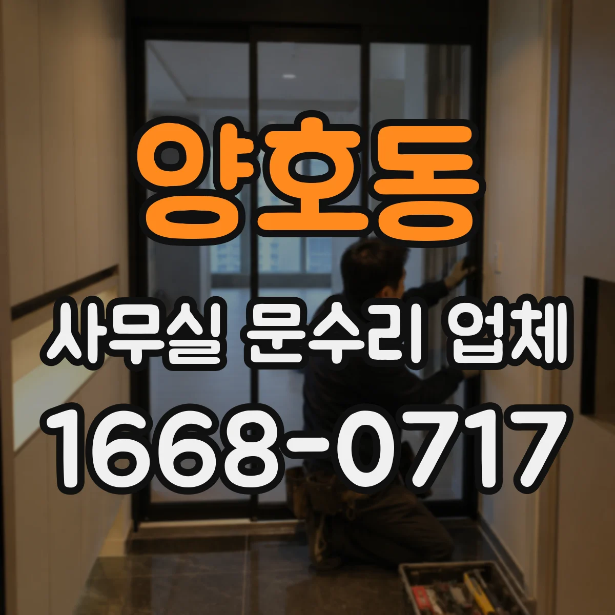 양호동 사무실 문수리 업체