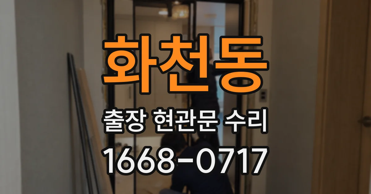 화천동 출장 현관문 수리