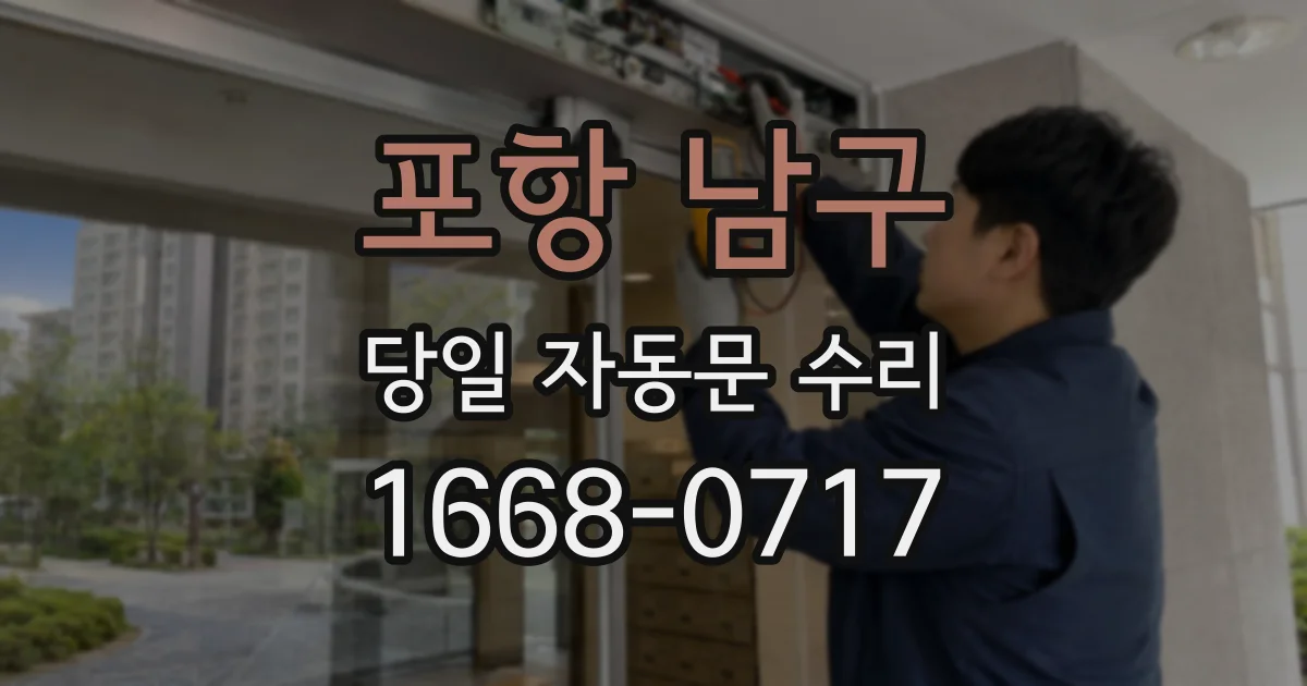 포항 남구 당일 자동문 수리