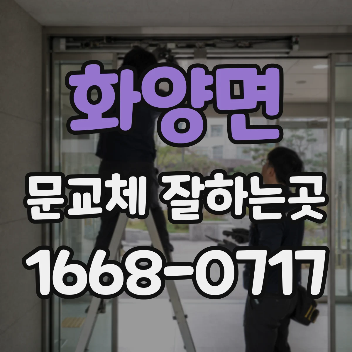 화양면 문교체 잘하는곳