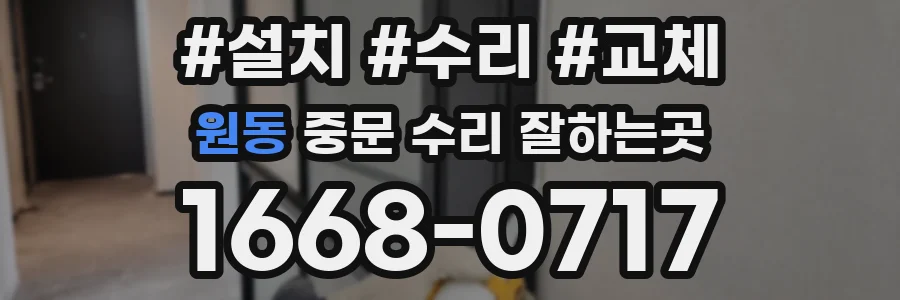 원동 중문 수리 잘하는곳