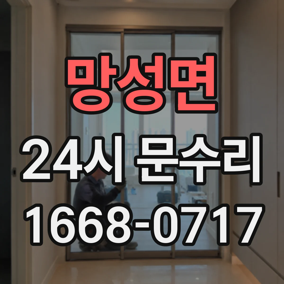 망성면 24시 문수리