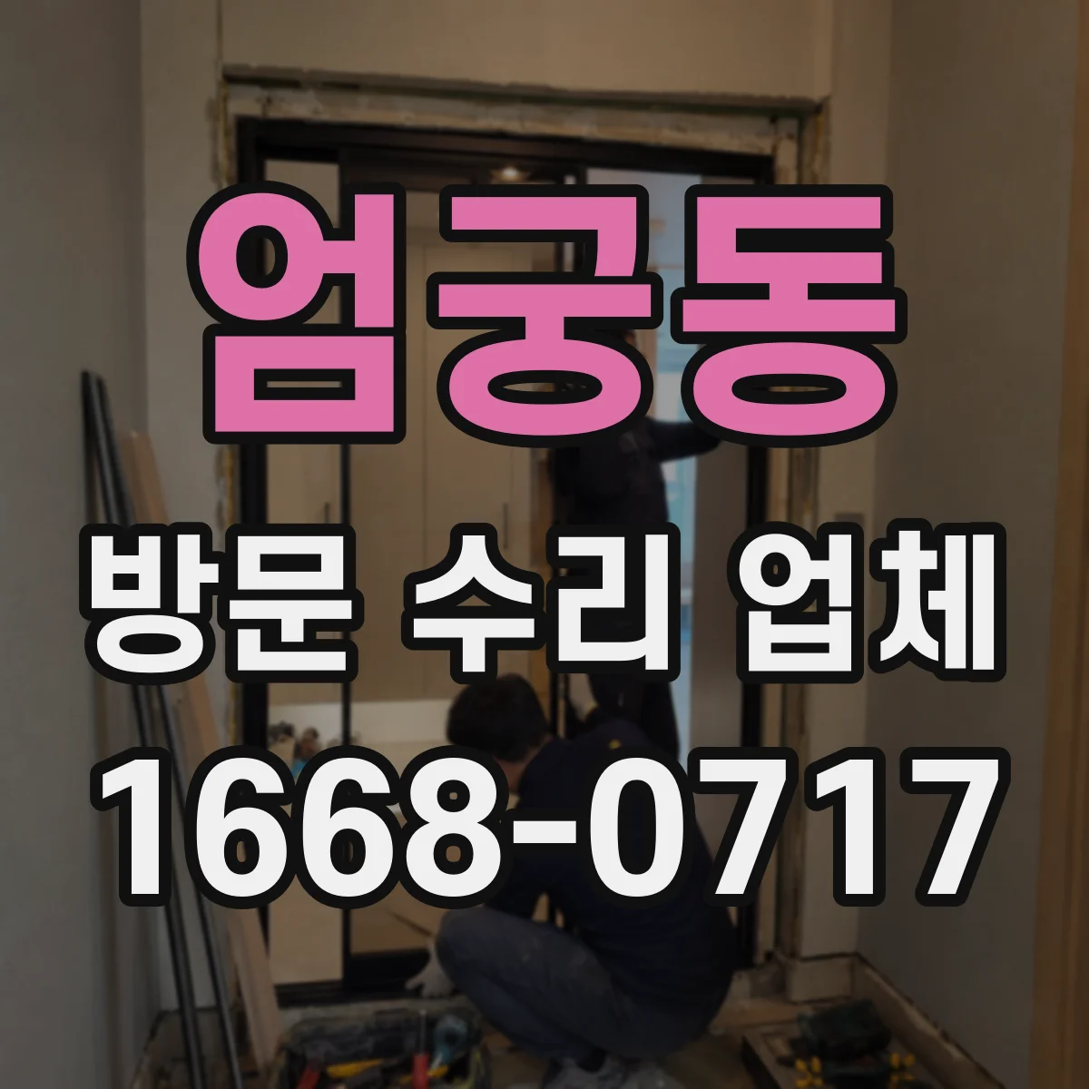 엄궁동 방문 수리 업체