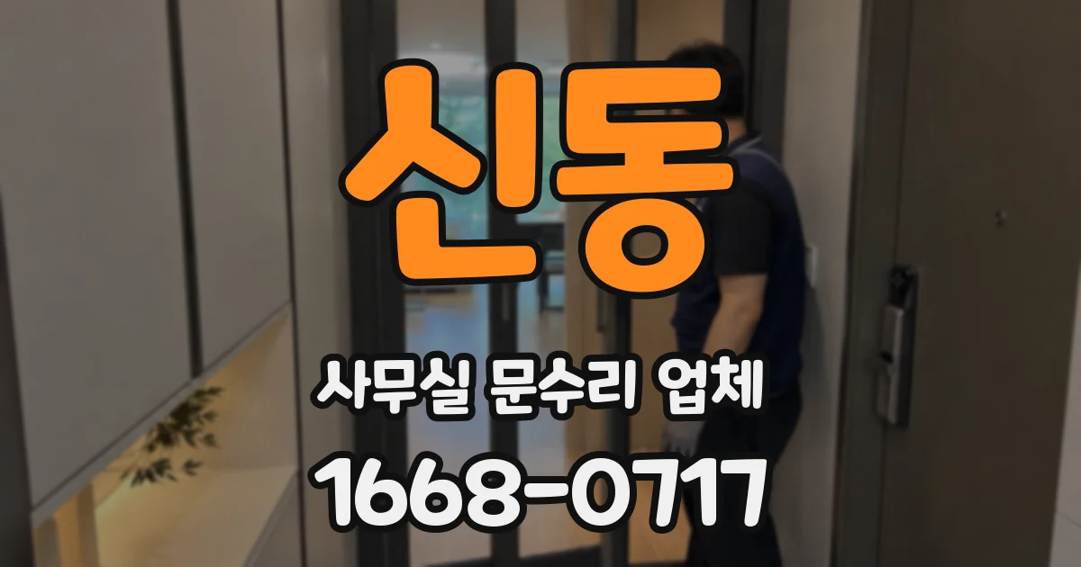 신동 사무실 문수리 업체