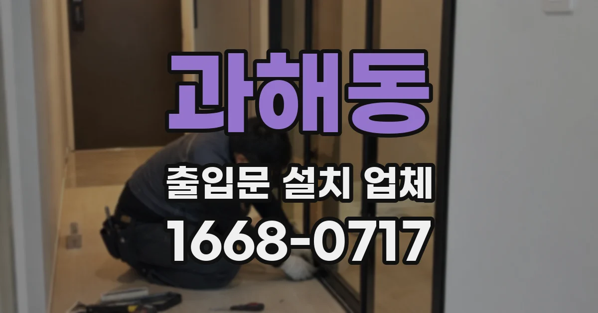 과해동 출입문 설치 업체