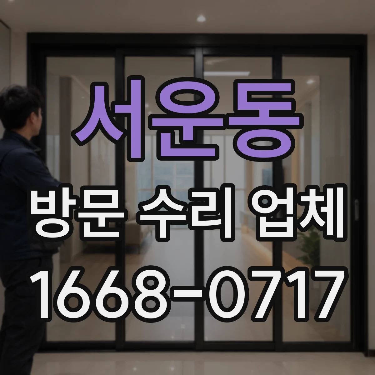 서운동 방문 수리 업체