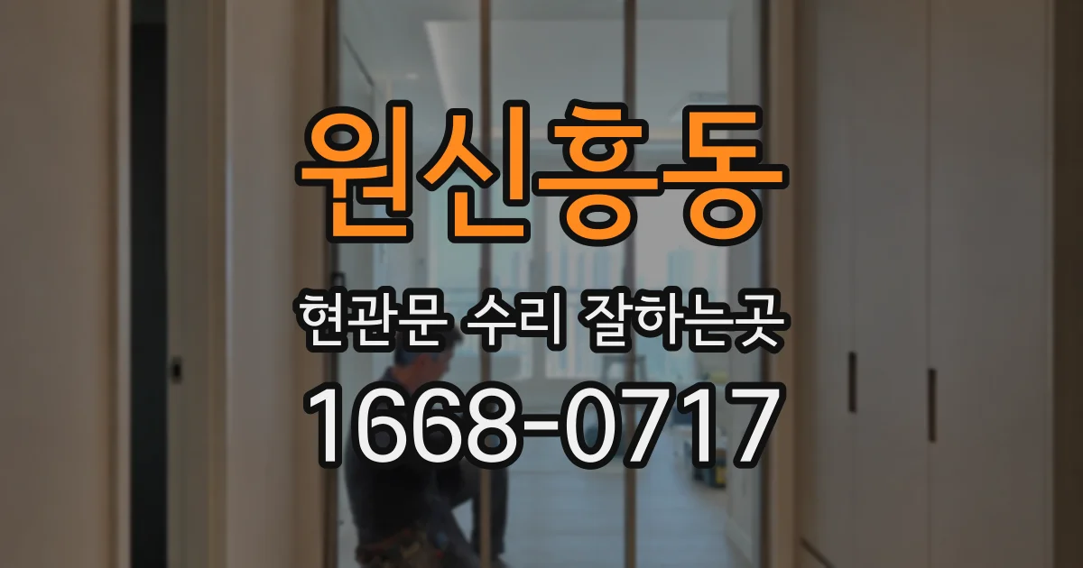 원신흥동 현관문 수리 잘하는곳