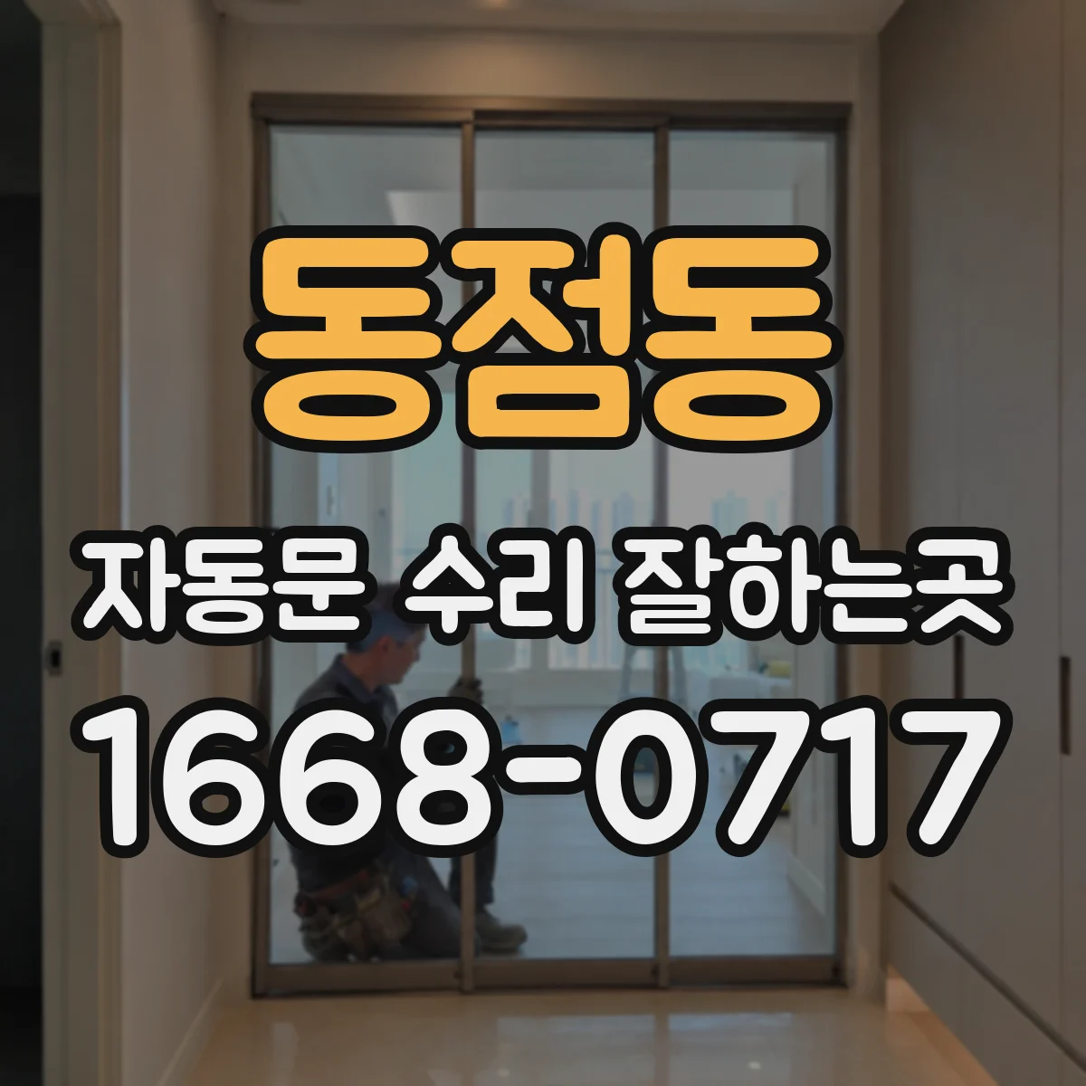 동점동 자동문 수리 잘하는곳