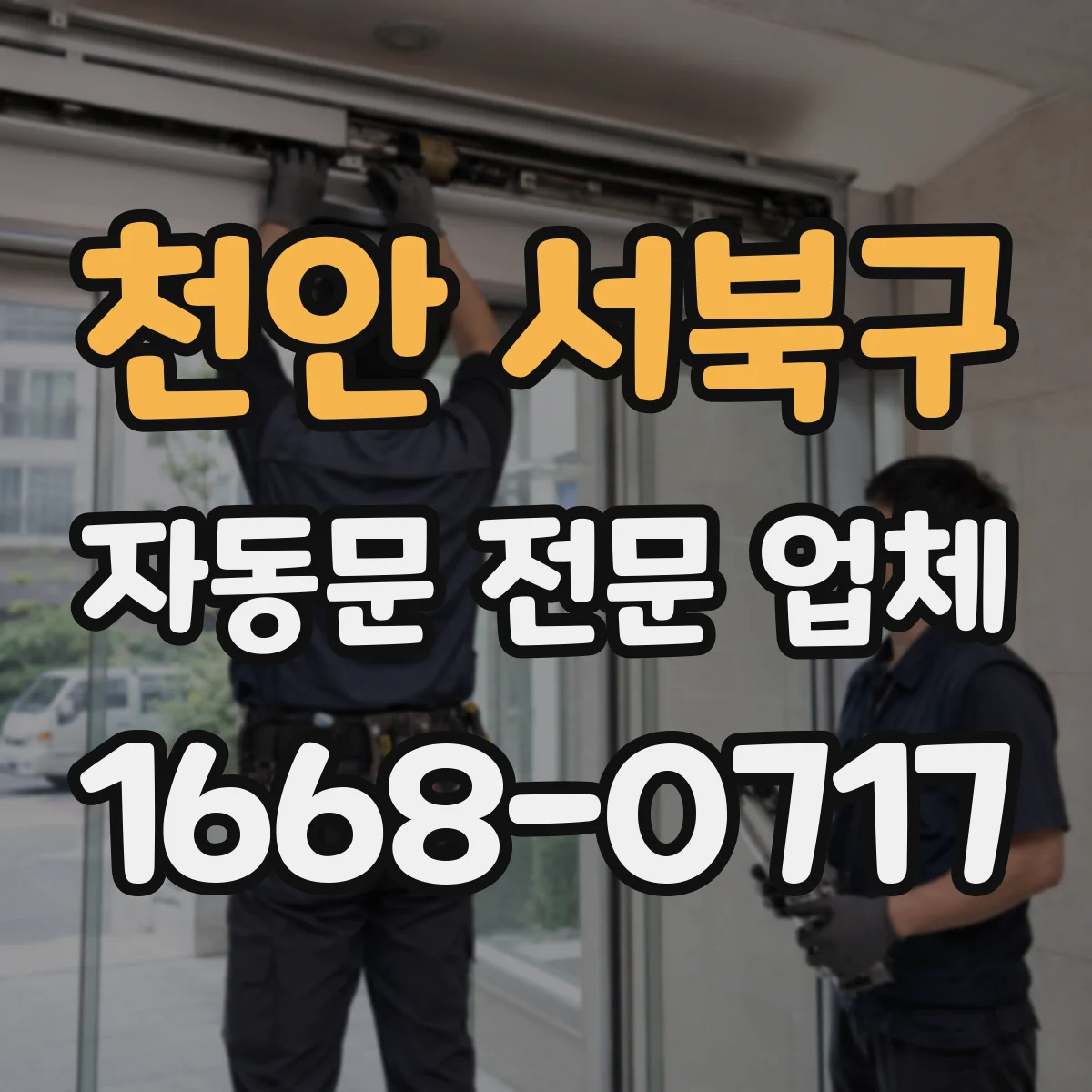 천안 서북구 자동문 전문 업체