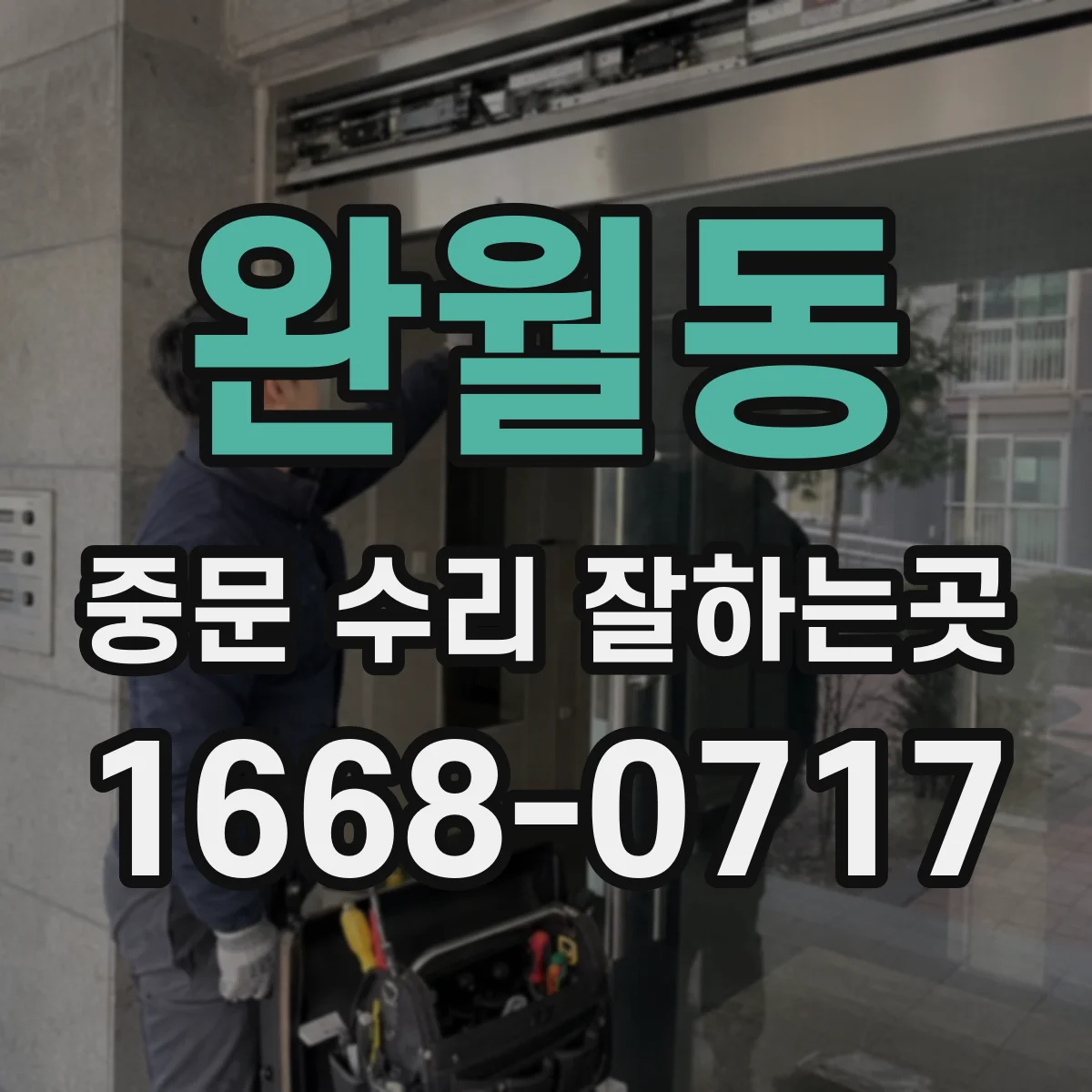 완월동 중문 수리 잘하는곳