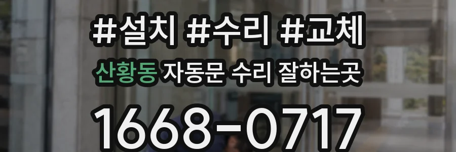 산황동 자동문 수리 잘하는곳