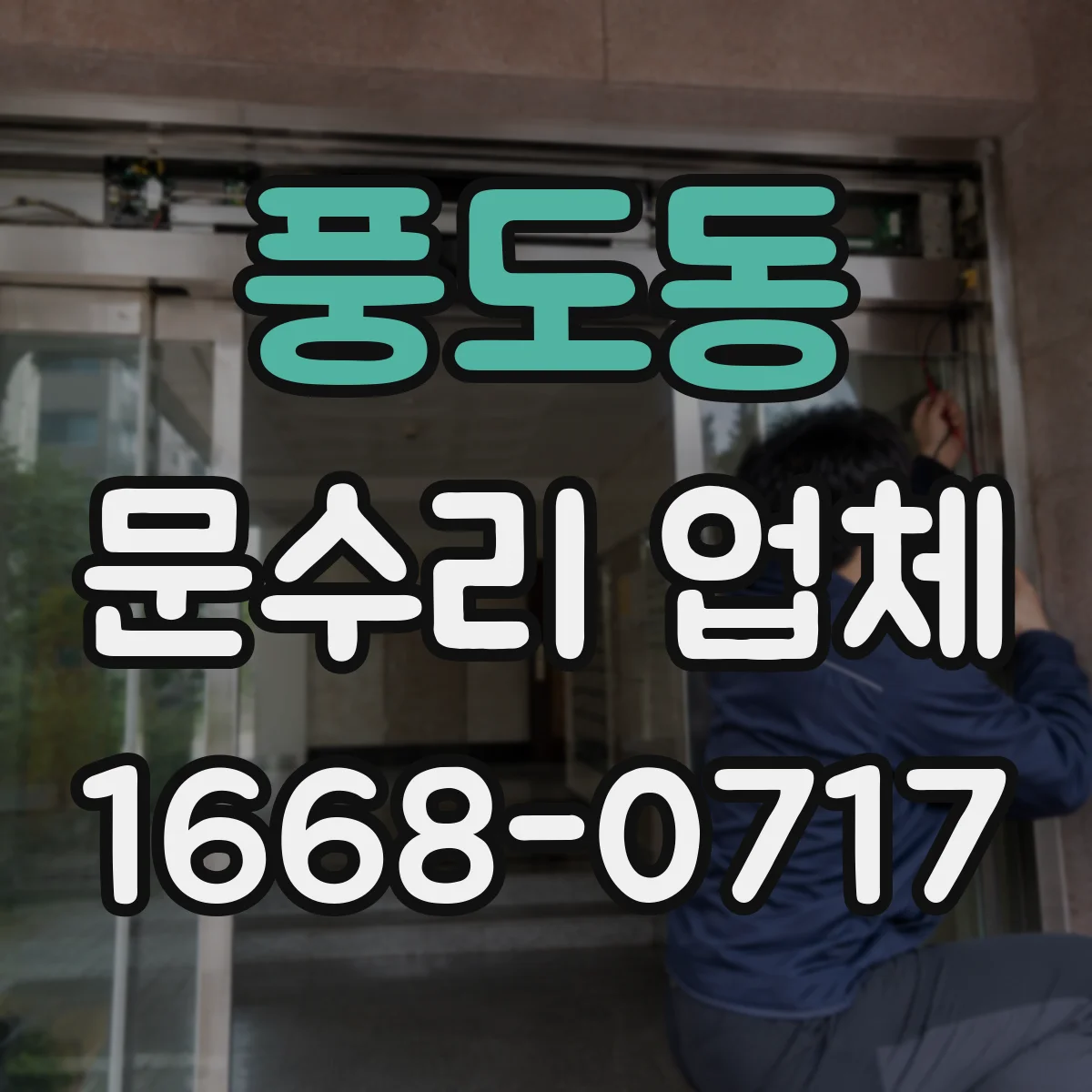 풍도동 문수리 업체