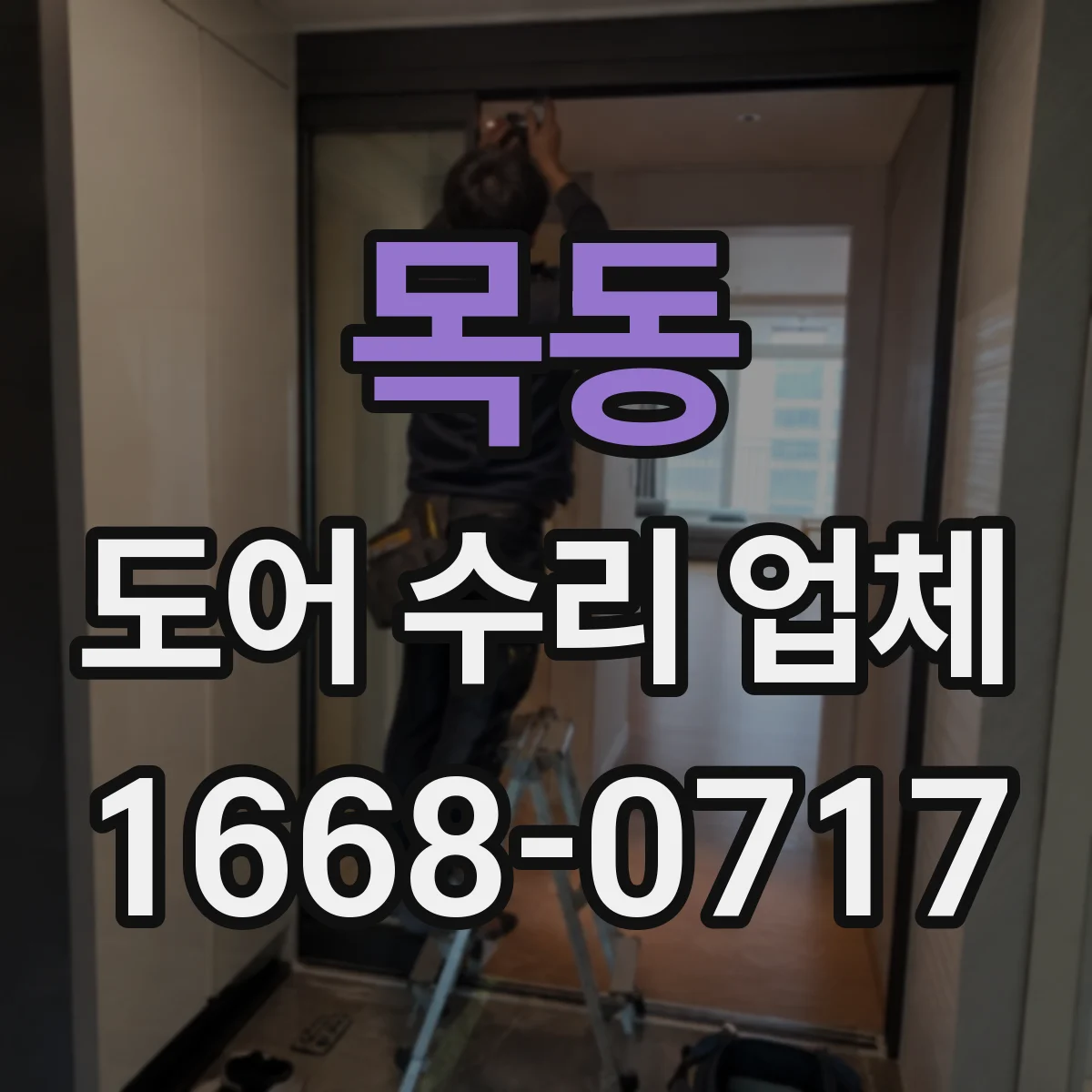 목동 도어 수리 업체