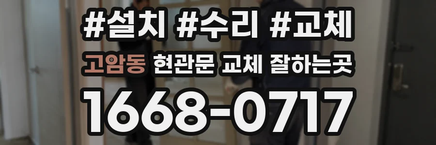 고암동 현관문 교체 잘하는곳