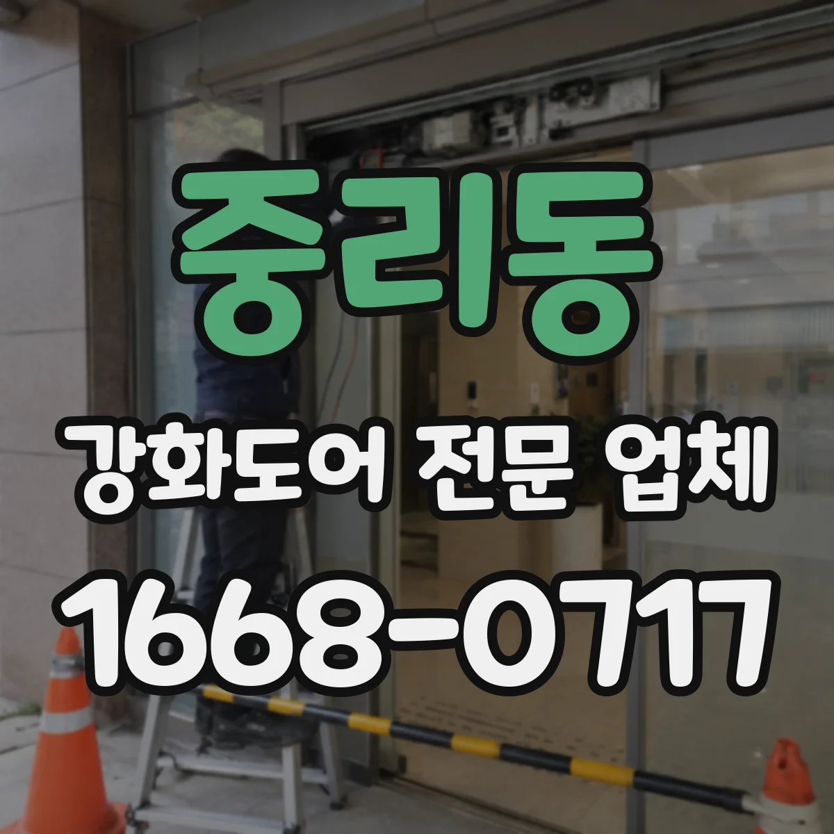 중리동 강화도어 전문 업체