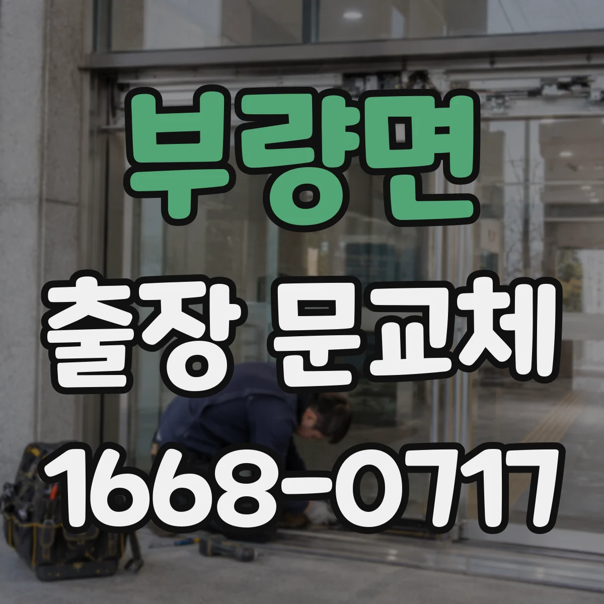 부량면 출장 문교체