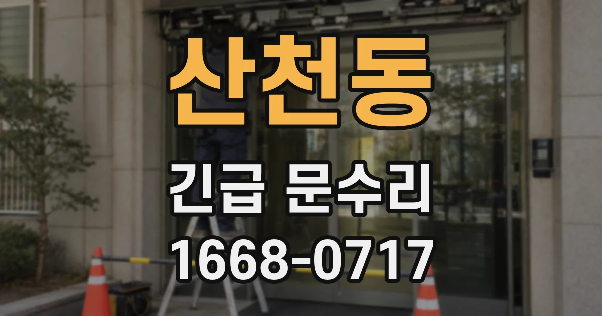 산천동 긴급 문수리