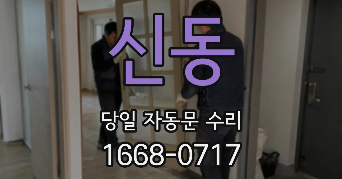 신동 당일 자동문 수리