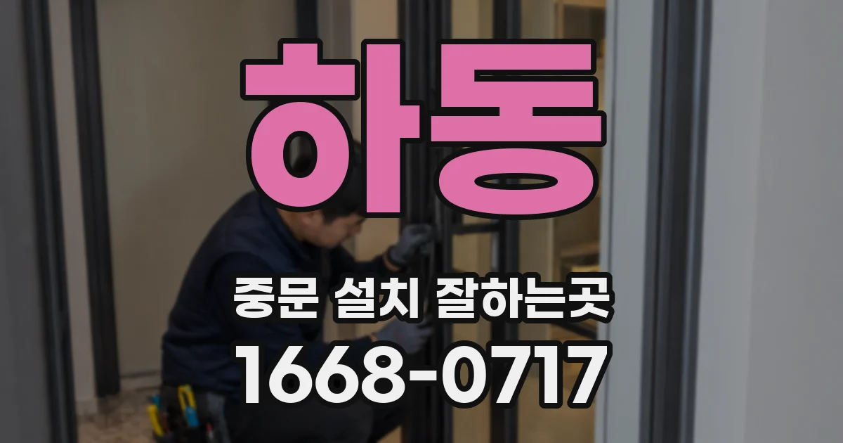 하동 중문 설치 잘하는곳