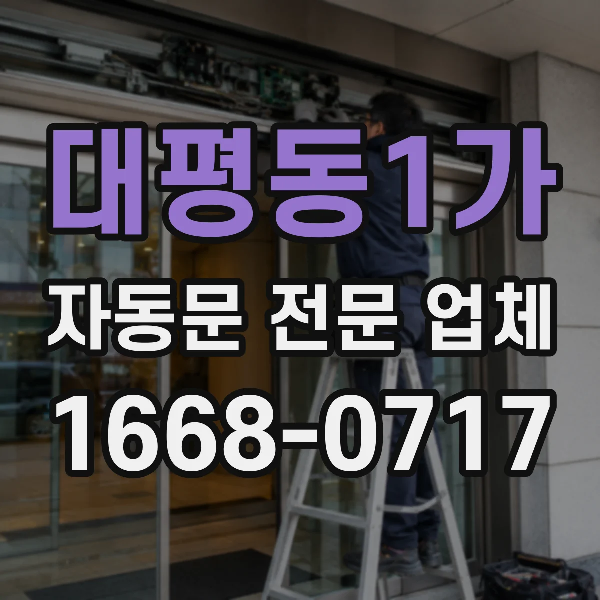 대평동1가 자동문 전문 업체