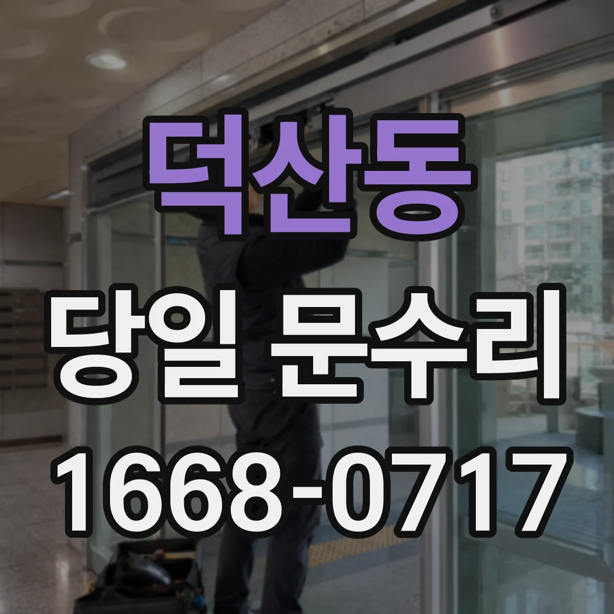 덕산동 당일 문수리