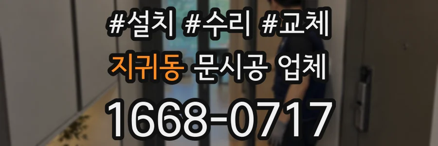 지귀동 문시공 업체