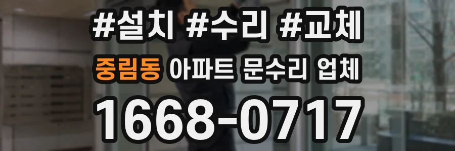 중림동 아파트 문수리 업체