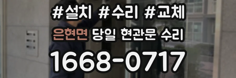 은현면 당일 현관문 수리