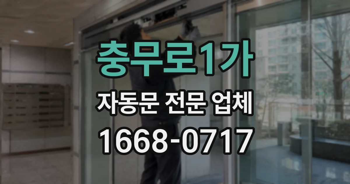 충무로1가 자동문 전문 업체