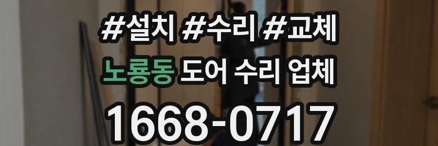 노룡동 도어 수리 업체