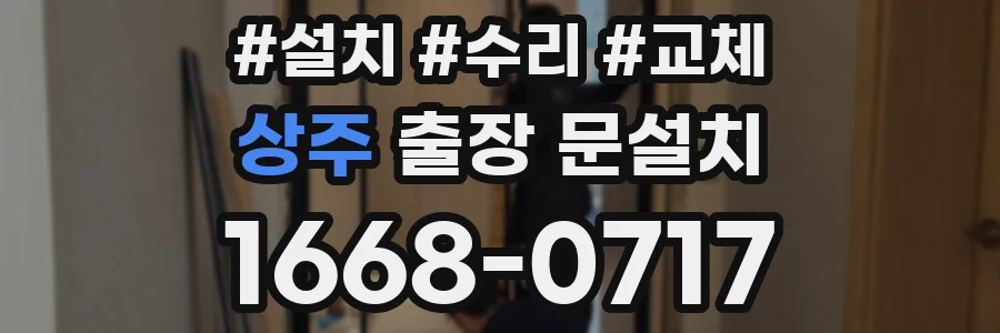 상주 출장 문설치