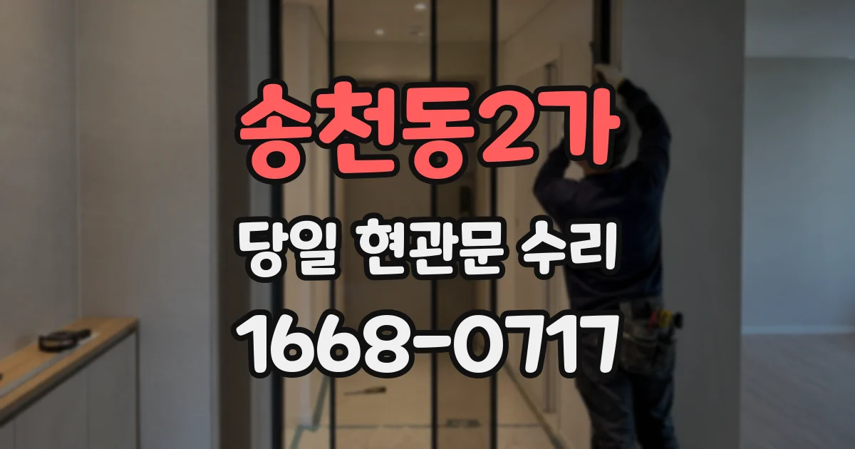 송천동2가 당일 현관문 수리