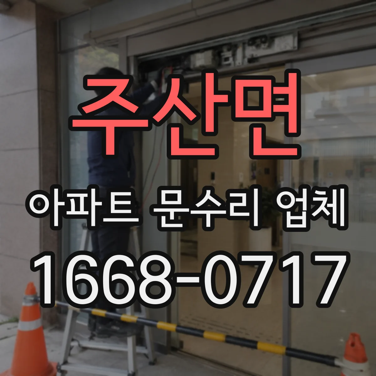 주산면 아파트 문수리 업체