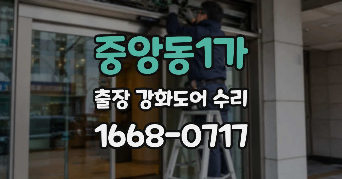 중앙동1가 출장 강화도어 수리