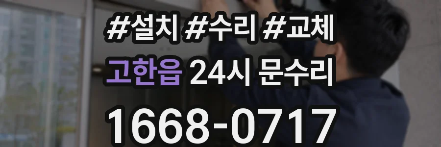 고한읍 24시 문수리