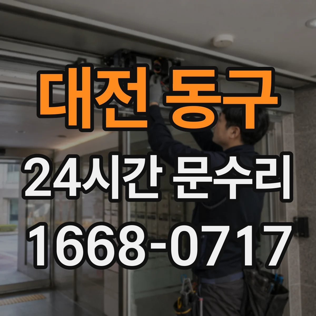 대전 동구 24시간 문수리