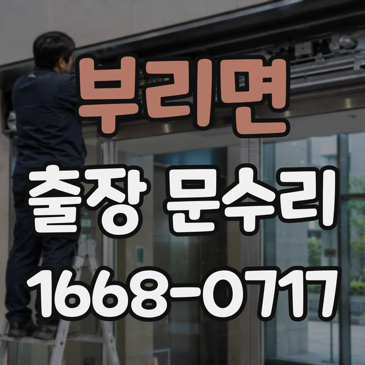 부리면 출장 문수리