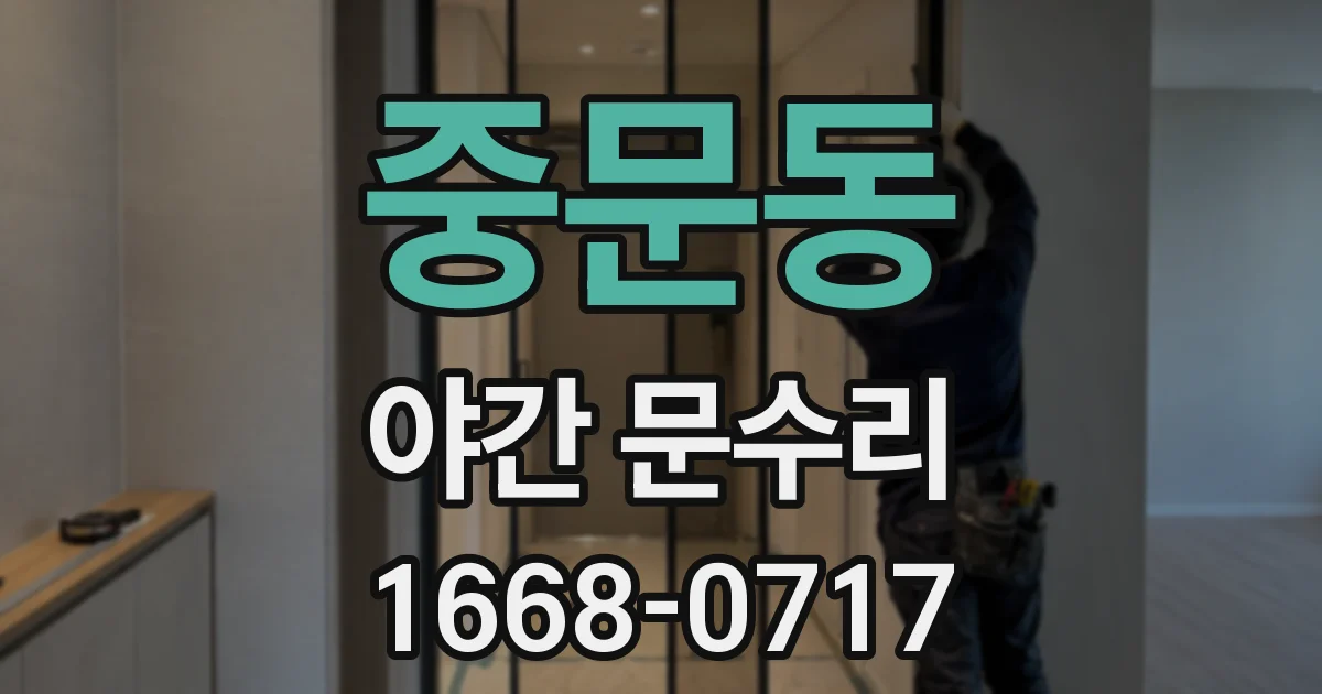 중문동 야간 문수리