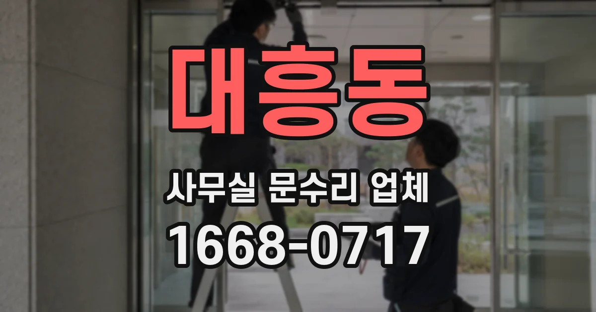 대흥동 사무실 문수리 업체