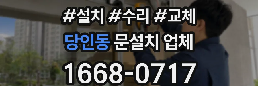 당인동 문설치 업체